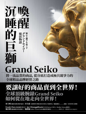 cover image of 喚醒沉睡的巨獅Grand Seiko